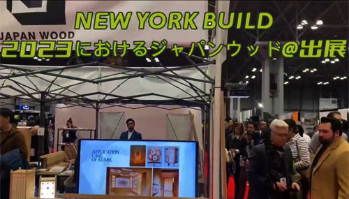 New York Build 2023におけるジャパンパビリオン出展 サムネイル画像