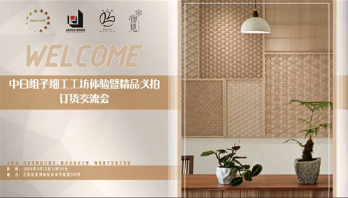 日本産木材製品宣伝・販売会（蘇州） サムネイル画像