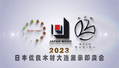 2023日本産木材製品宣伝・販売会（大連） サムネイル画像