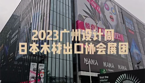 2023 広州設計週 設計選材博覧会（中国・広州） サムネイル画像