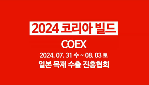 2024 COEX KOREA BUILD サムネイル画像