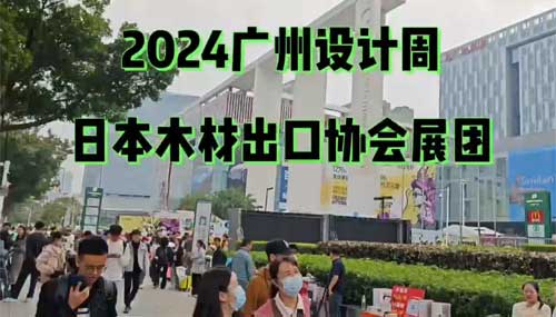 広州設計週 設計選材博覧会（展示期間：2024年12月6日～9日） サムネイル画像