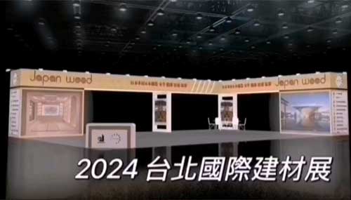 2024 台北国際建築建材及び産品展（展示期間：2024年12月12日～15日） サムネイル画像