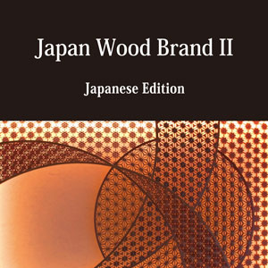 Japan Wood Brand II（JAPANESE Edition） / Japan Wood-Products Export Association