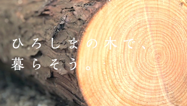 一般社団法人 広島県木材組合連合会
