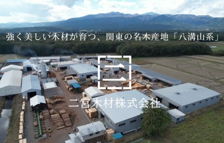 二宮木材株式会社