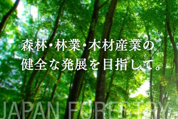 一般社団法人 日本林業協会