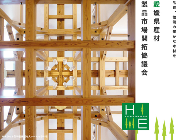 愛媛県産材製品市場開拓協議会