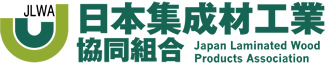 日本集成材工業協同組合